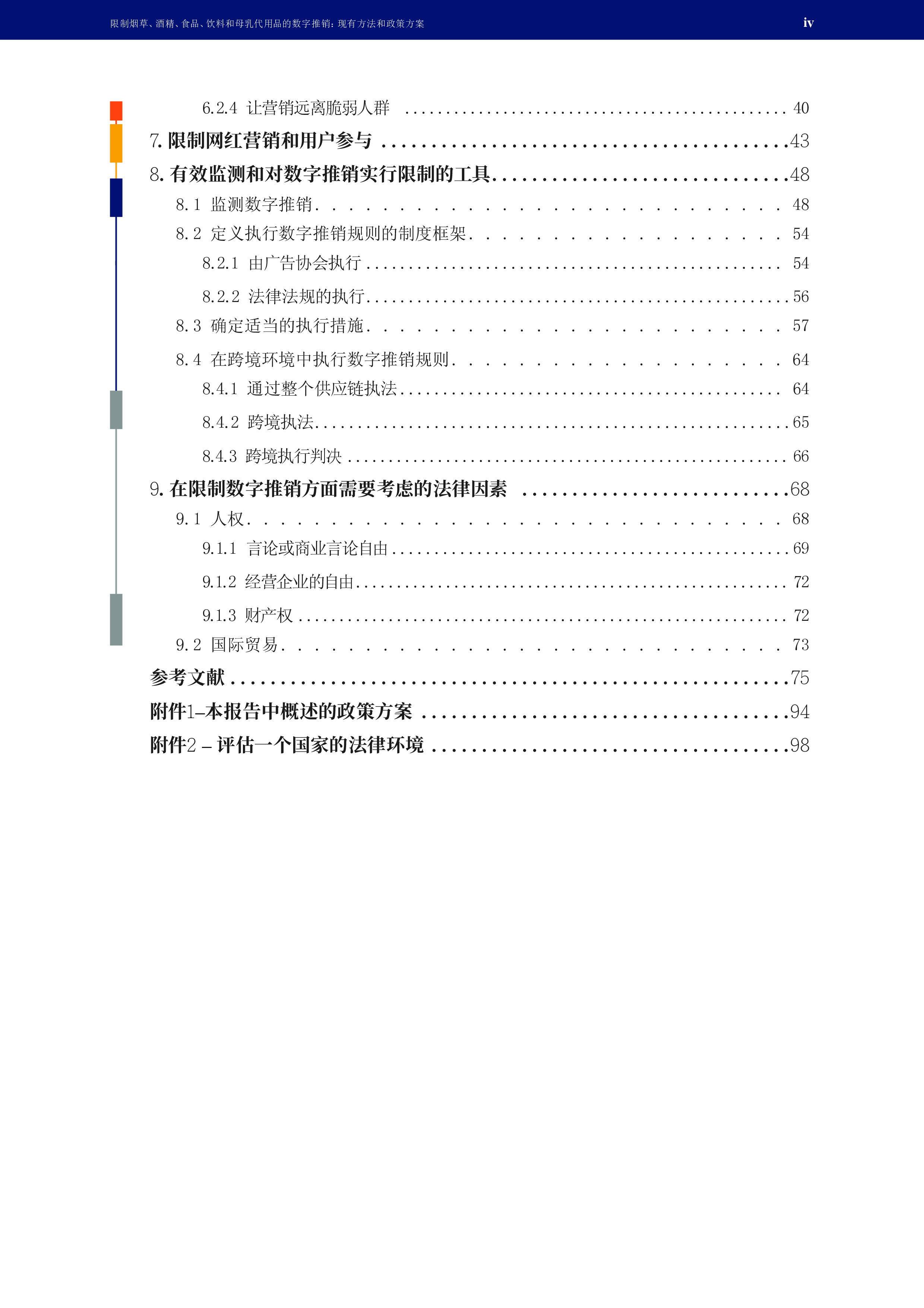 WHO2024限制烟草酒精食品饮料和母乳代用品的数字推销现有方法和政策方案125页